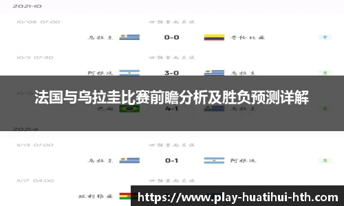 法国与乌拉圭比赛前瞻分析及胜负预测详解