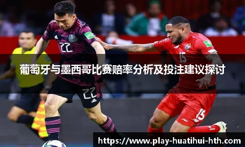 葡萄牙与墨西哥比赛赔率分析及投注建议探讨