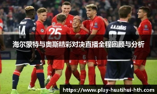 海尔蒙特与奥斯精彩对决直播全程回顾与分析