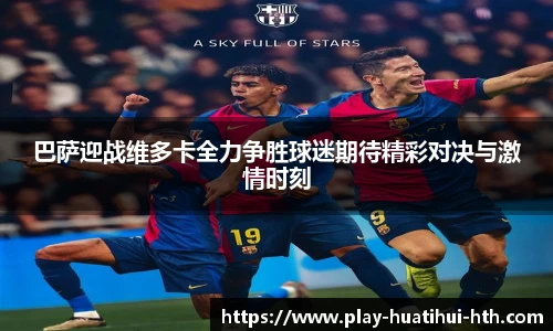 巴萨迎战维多卡全力争胜球迷期待精彩对决与激情时刻