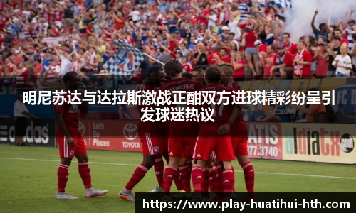 明尼苏达与达拉斯激战正酣双方进球精彩纷呈引发球迷热议