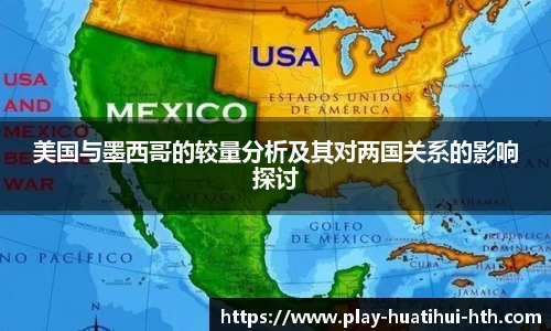 美国与墨西哥的较量分析及其对两国关系的影响探讨