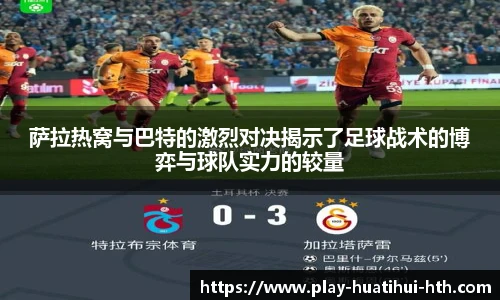 萨拉热窝与巴特的激烈对决揭示了足球战术的博弈与球队实力的较量