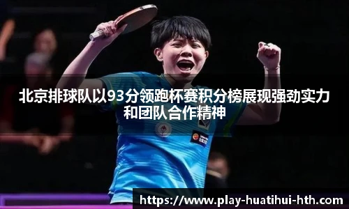 北京排球队以93分领跑杯赛积分榜展现强劲实力和团队合作精神