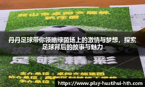 丹丹足球带你领略绿茵场上的激情与梦想，探索足球背后的故事与魅力