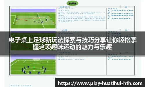 电子桌上足球新玩法探索与技巧分享让你轻松掌握这项趣味运动的魅力与乐趣