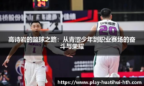 高诗岩的篮球之路：从青涩少年到职业赛场的奋斗与荣耀