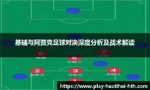 基辅与阿贾克足球对决深度分析及战术解读