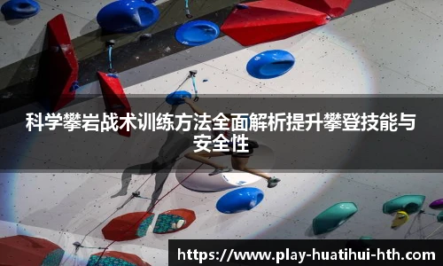 科学攀岩战术训练方法全面解析提升攀登技能与安全性