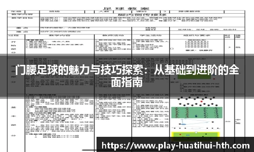 门腰足球的魅力与技巧探索：从基础到进阶的全面指南