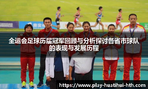 全运会足球历届冠军回顾与分析探讨各省市球队的表现与发展历程