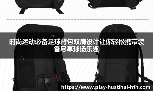 时尚运动必备足球背包双肩设计让你轻松携带装备尽享球场乐趣