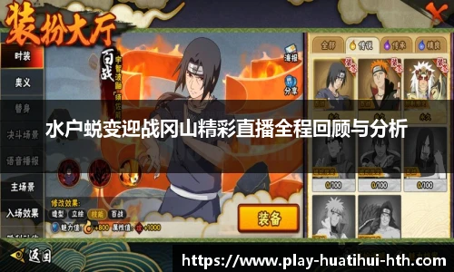 水户蜕变迎战冈山精彩直播全程回顾与分析