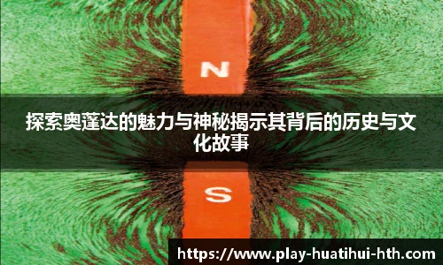 探索奥蓬达的魅力与神秘揭示其背后的历史与文化故事