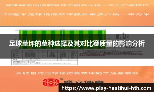 足球草坪的草种选择及其对比赛质量的影响分析