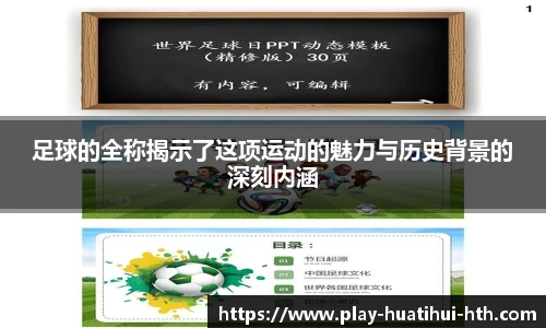 足球的全称揭示了这项运动的魅力与历史背景的深刻内涵